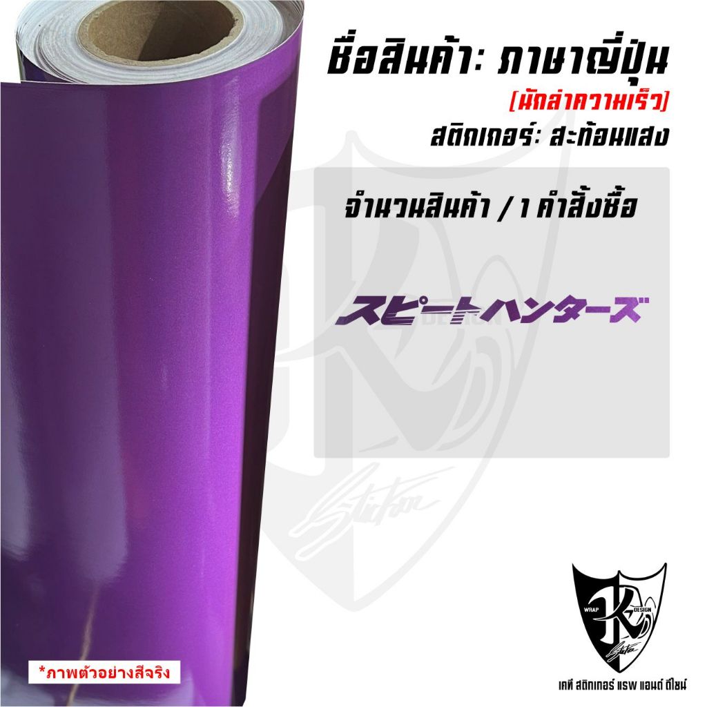 สติกเกอร์ภาษาญี่ปุ่นนักล่าความเร็ว A2 (ชิ้นละ) แปลว่านักล่าความเร็ว สะท้อนแสง💯%แบบตัด พร้อมส่ง