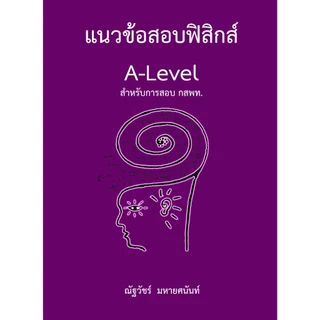112 : รวมหนังสือแนวข้อสอบA-LEVEL ฟิสิกส์ สสวท. / ฟิสิกส์ กสพท. / ฟิสิกส์ใหม่ 9 วิชาสามัญ สสวท. /(กสพท.)