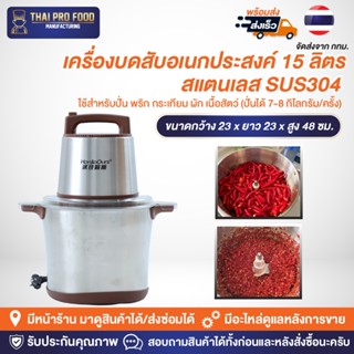 เครื่องบดสับอเนกประสงค์ 15 ลิตร สแตนเลส SUS304 ใช้สำหรับปั่น…