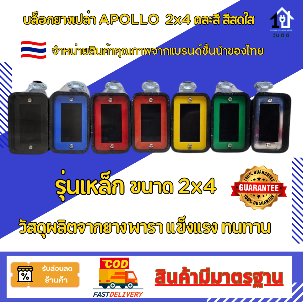 บล็อกยางเปล่า APOLLO บล็อคยางพาราแท้ แข็งแรง (2 x 4) เฉพาะบล็อค คละสี  ไม่มีสายไฟ ผลิตในประเทศไทย🇹🇭