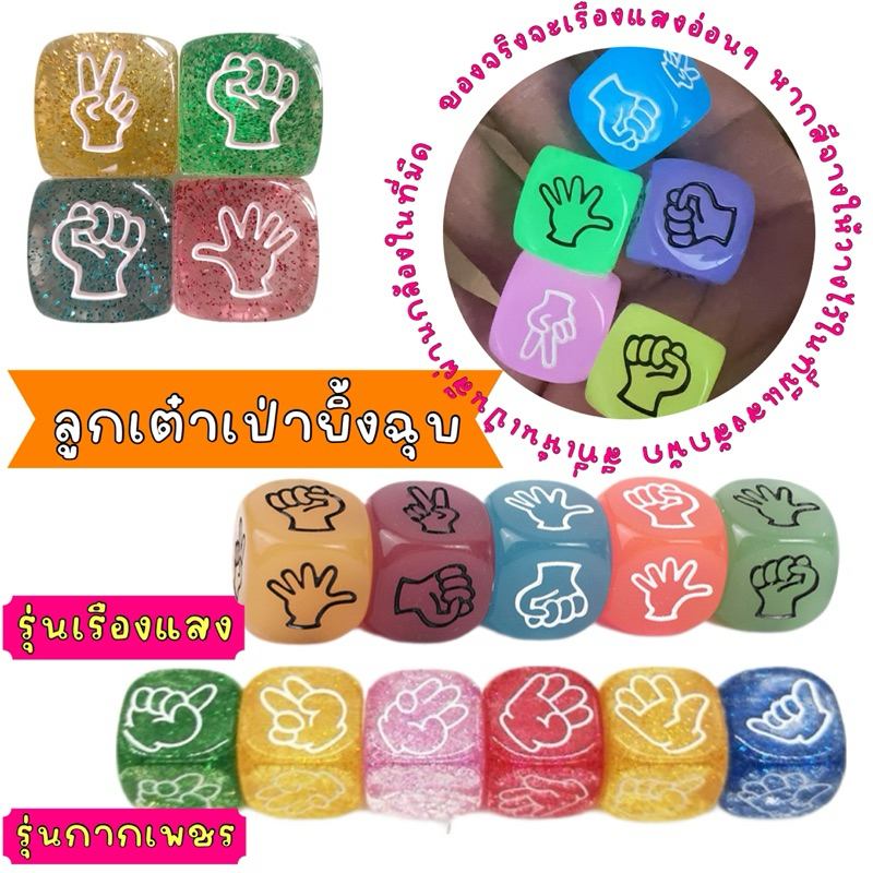 พร้อมส่งจาก ลูกเต๋าเป่ายิ้งฉุบ เต๋าเรืองแสง กากเพชร วิ้ง เกมวงเหล้า เล่นบอร์ดเกม เต๋ากินเหล้า 6 หน้า ขนาด 20 mm