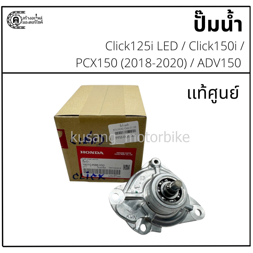 ปั๊มน้ำ Click125i LED / Click150i / PCX150 (2018-2020) / ADV150 เเท้ศูนย์