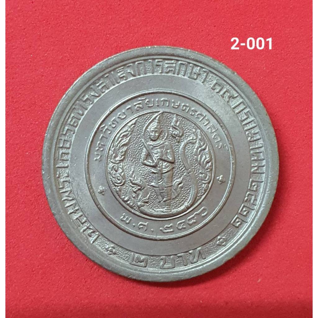 เหรียญ 2 บาท ที่ระลึก​ ปี​ 2522 เจ้าฟ้าจุฬาภรณ์ ทรงสำเร็จการศึกษา มหาวิทยาลัยเกษตรศาสตร์ สภาพ ไม่ผ่า