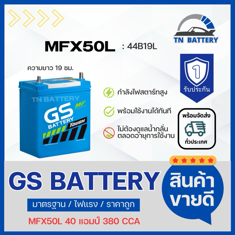 GS แบตเตอรี่ MFX50L 40แอมป์ ขั้ว L (หากไม่แน่ใจขั้ว สอบถามทางร้านเพิ่มเติมได้เลยค่ะ)