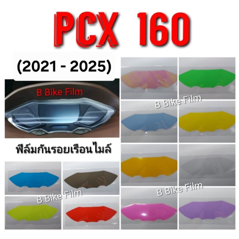 PCX160 All New ฟิล์มกันรอยไมล์ / PCX 2021-2025