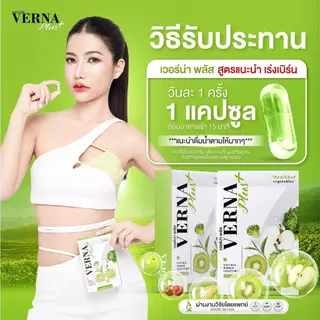 (🥦พร้อมส่ง 1กล่อง🍏) VERNA เวอร์น่าพลัส แท้💯%Veena Plus