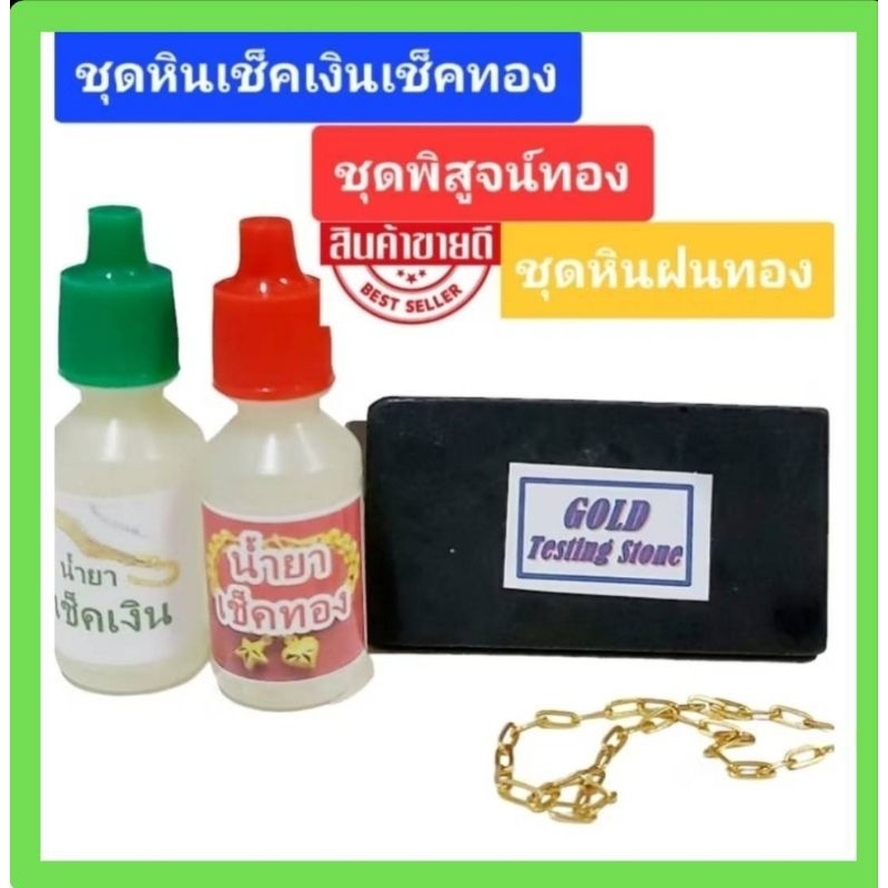 ส่งเร็ว#ชุดเช็คทอง#หินฝนทอง