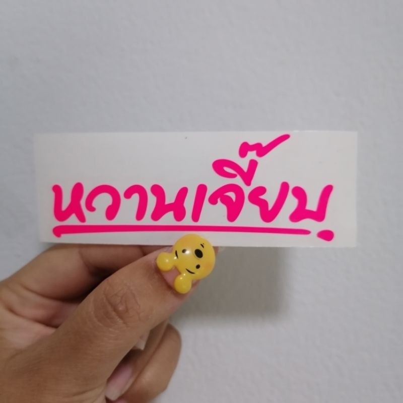 สติ๊กเกอร์ติดรถ หวานเจี๊ยบ งานตัดไดรคัทสีชมพูแจ่ม