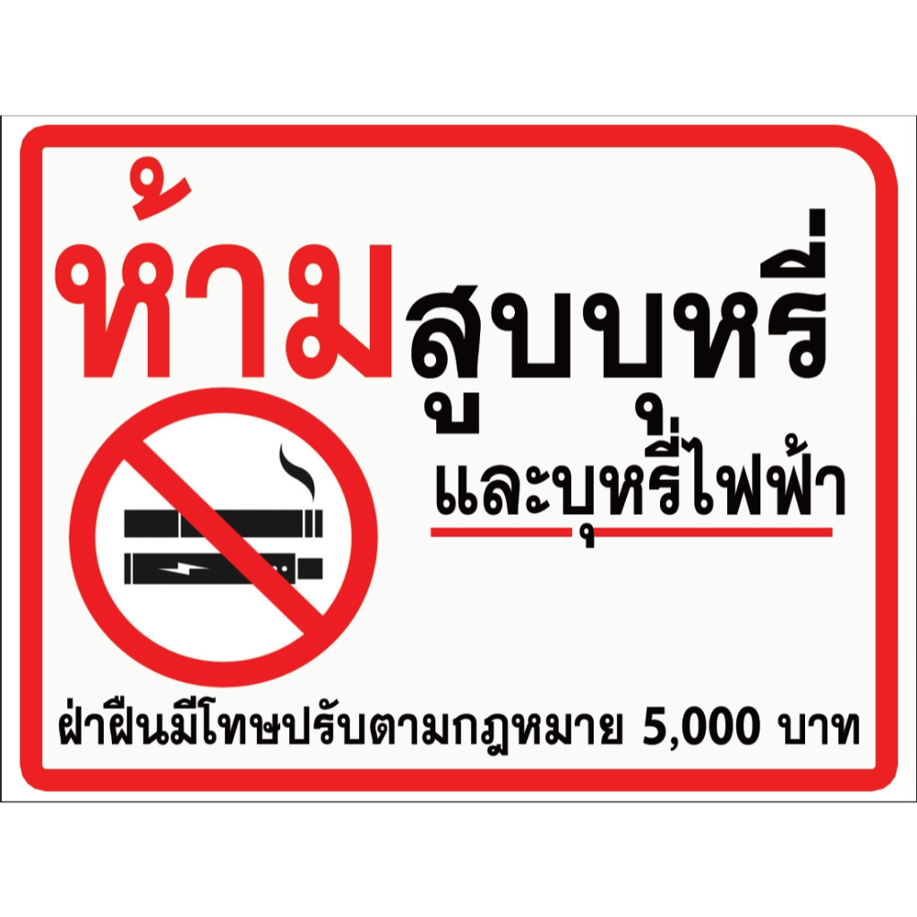 ห้ามสูบบุหรี่/ไฟฟ้า งานพิมพ์สติ๊กเกอร์+ฟิวเจอร์บอร์ด สีทนแดด ไม่ซีดจางเร็ว - รูปที่ 4