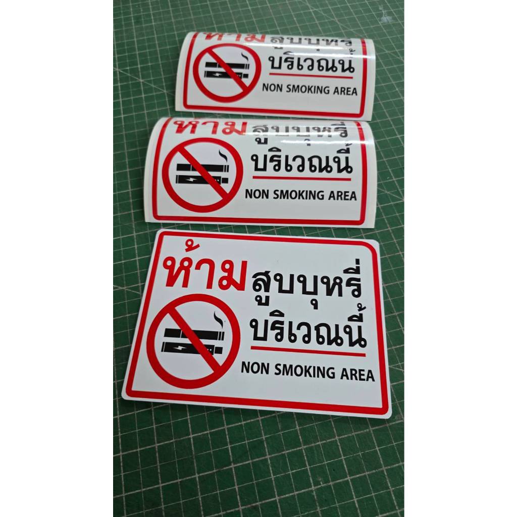 ห้ามสูบบุหรี่/ไฟฟ้า งานพิมพ์สติ๊กเกอร์+ฟิวเจอร์บอร์ด สีทนแดด ไม่ซีดจางเร็ว - รูปที่ 6
