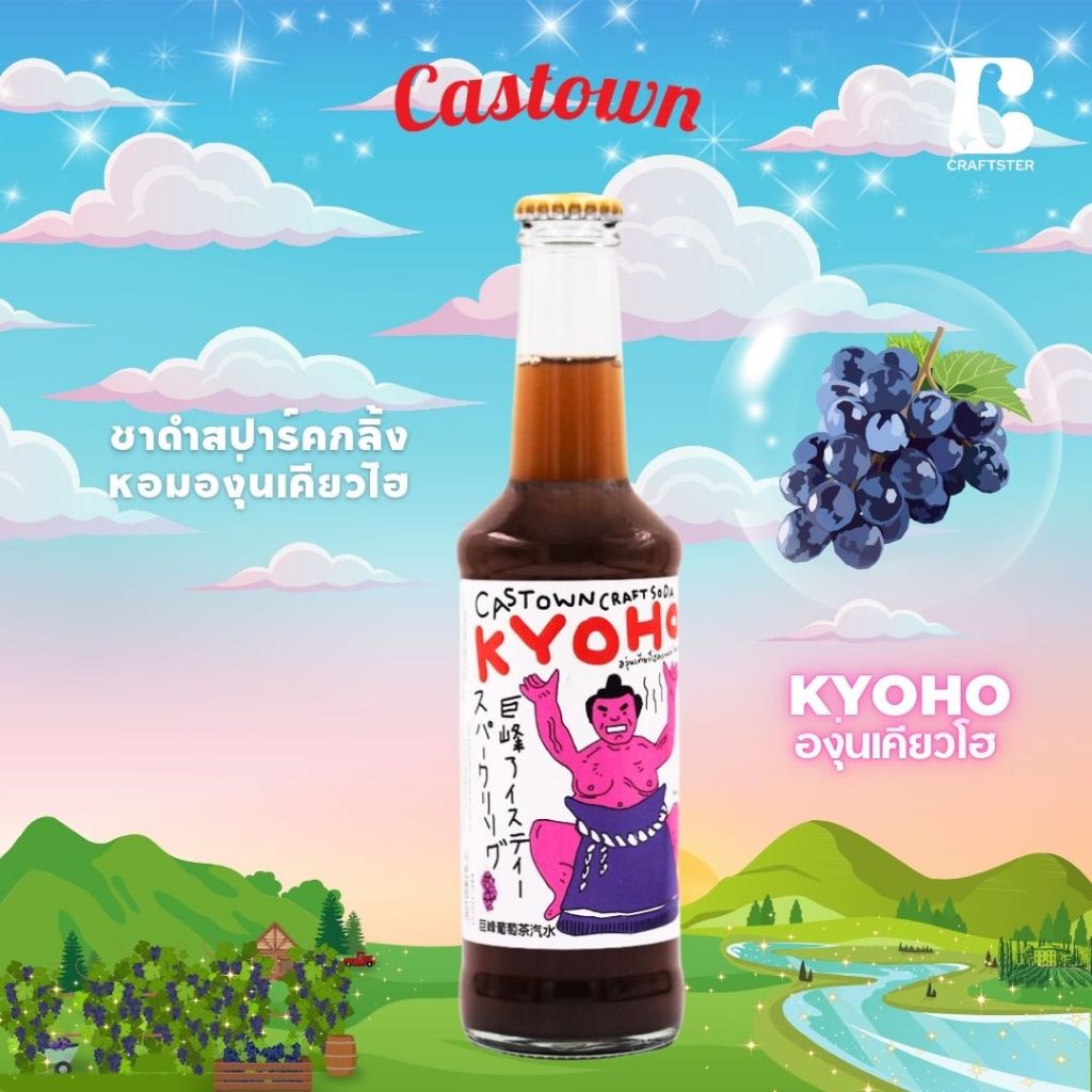 Castown Craft Soda น้ำอัดลม คราฟต์ โซดา คาสทาวน์ รส องุ่น เคียวโฮ 265 มล. 1 ขวด