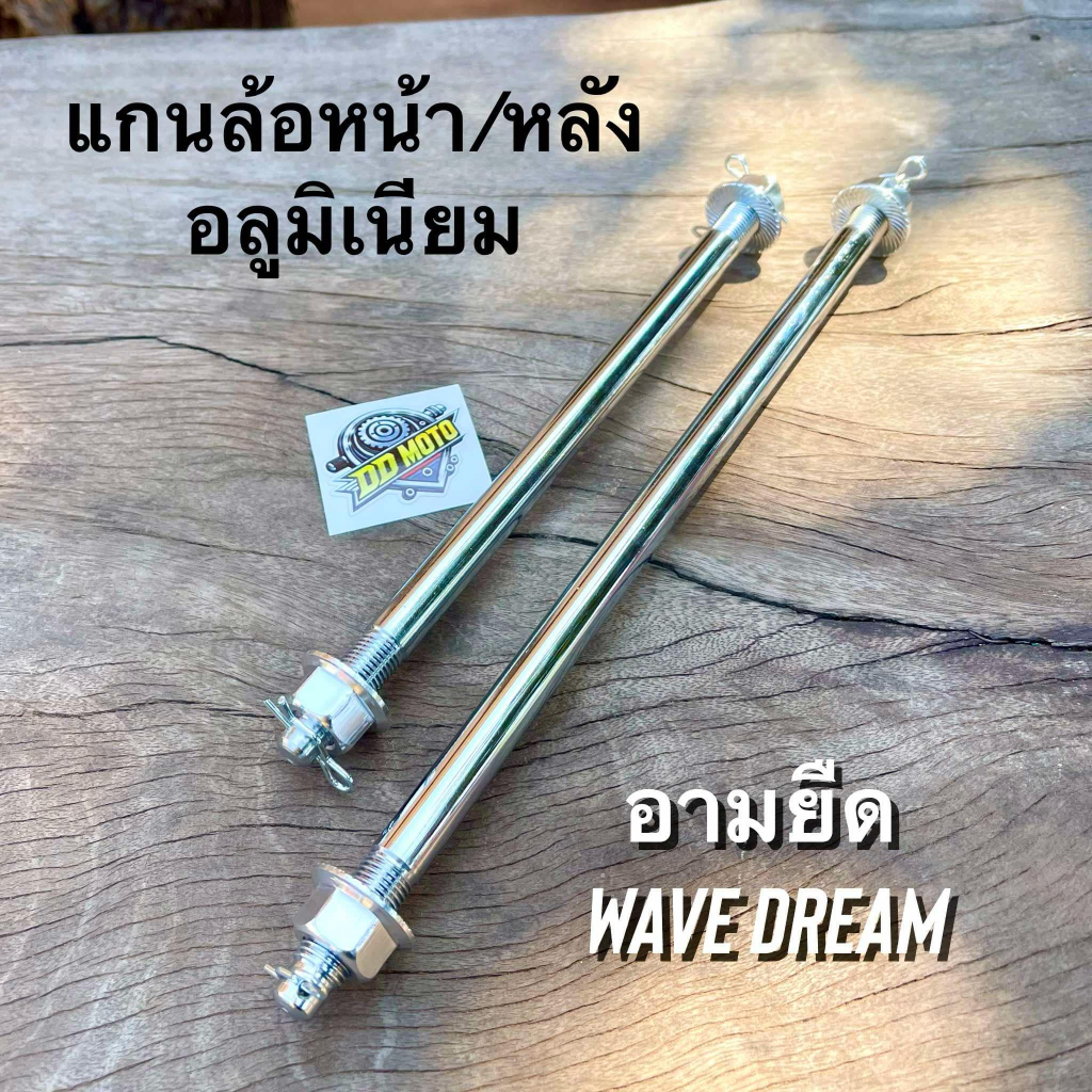 แกนล้อ หัวมิเนียม หน้า-หลัง( อามยืด) เวฟ ดรีม หัวอลูมิเนียมสีเงิน !!มีกิ๊ปล็อกกันคลาย