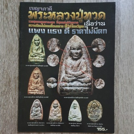 "เบญจภาคี พระหลวงปู่ทวด เนื้อว่าน" | หนังสือพระเครื่อง | ชี้ตำหนิพระแท้-เก๊ | เนื้อว่าน ปี 2497
