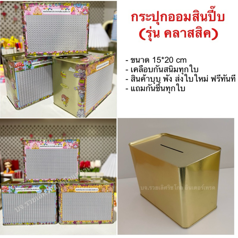กระปุกออมสินปี๊บ (รุ่นคลาสสิค) ขนาด 20*15 CM พร้อมตารางออมวันละ 20/50/100 (มีกันชื้น)