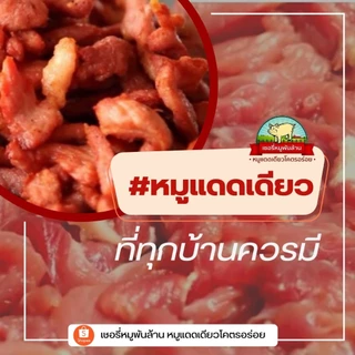 หมูแดดเดียวโคตรอร่อย by เชอรี่หมูพันล้าน Official | เนื้อนุ่ม รสสัมผัสไม่แห้งจนเกินไป รสชาติกลมกล่อม ขายมานานกว่า10ปี