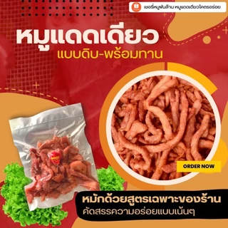 หมูแดดเดียวโคตรอร่อย by เชอรี่หมูพันล้าน Official | เนื้อนุ่ม รสสัมผัสไม่แห้งจนเกินไป รสชาติกลมกล่อม ขายมานานกว่า10ปี