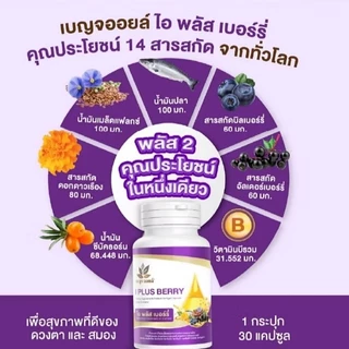 [ 2กระปุก ] เบญจออยล์ ไอ พลัส เบอร์รี่ BENJA OIL I Plus Berry อาหารเสริมดูแลสายตา