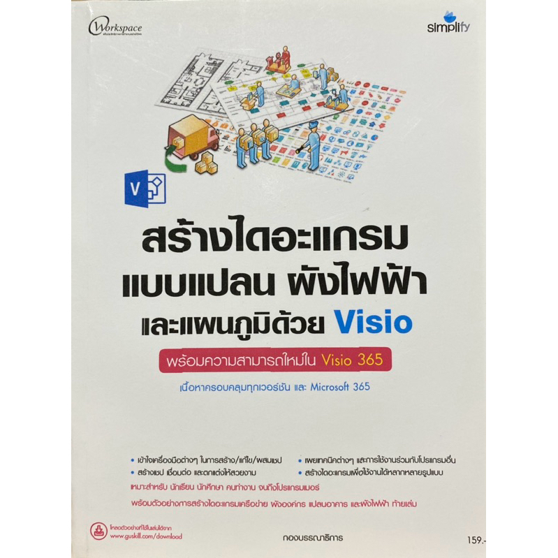 9786162628429 c111 สร้างไดอะแกรมแบบแปลน ผังไฟฟ้าและแผนภูมิด้วย VISIO พร้อมความสามารถใหม่ใน VISIO 365