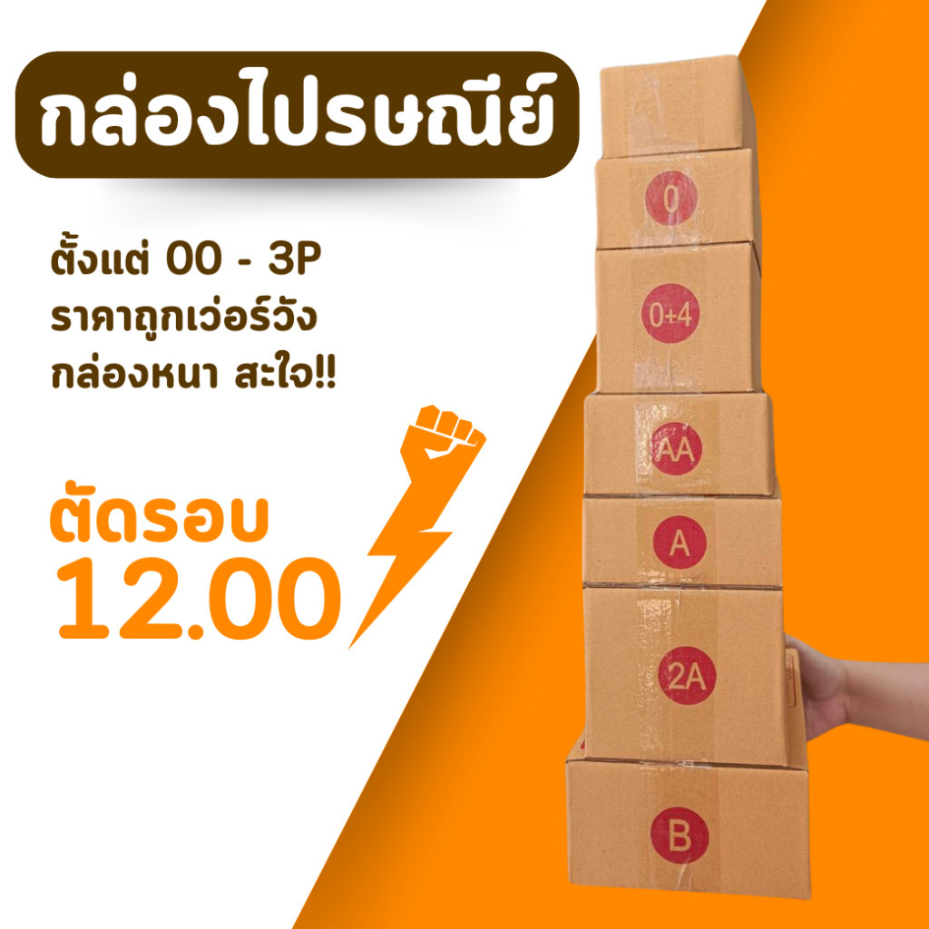 กล่องพัสดุ กล่องไปรษณีย์ เบอร์ 00 - 2B แพ็ค 10 - 20ใบ กระดาษเกรด A ราคาถูกมากก