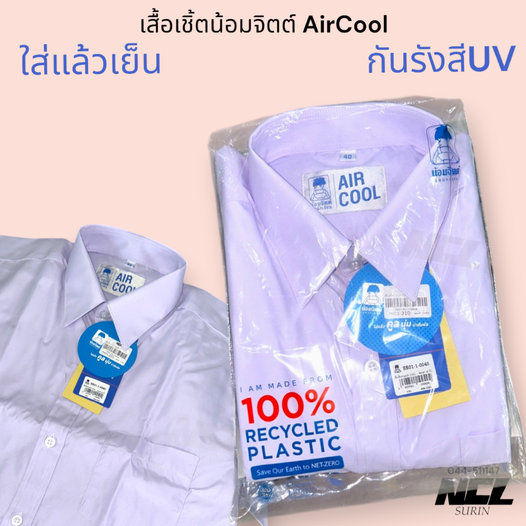 น้อมจิตต์ SS01 Aircool รุ่นแอร์คลู เสื้อนักเรียนชาย ประถม มัธยม(เฉพาะเสื้อ) ชุดนักเรียน