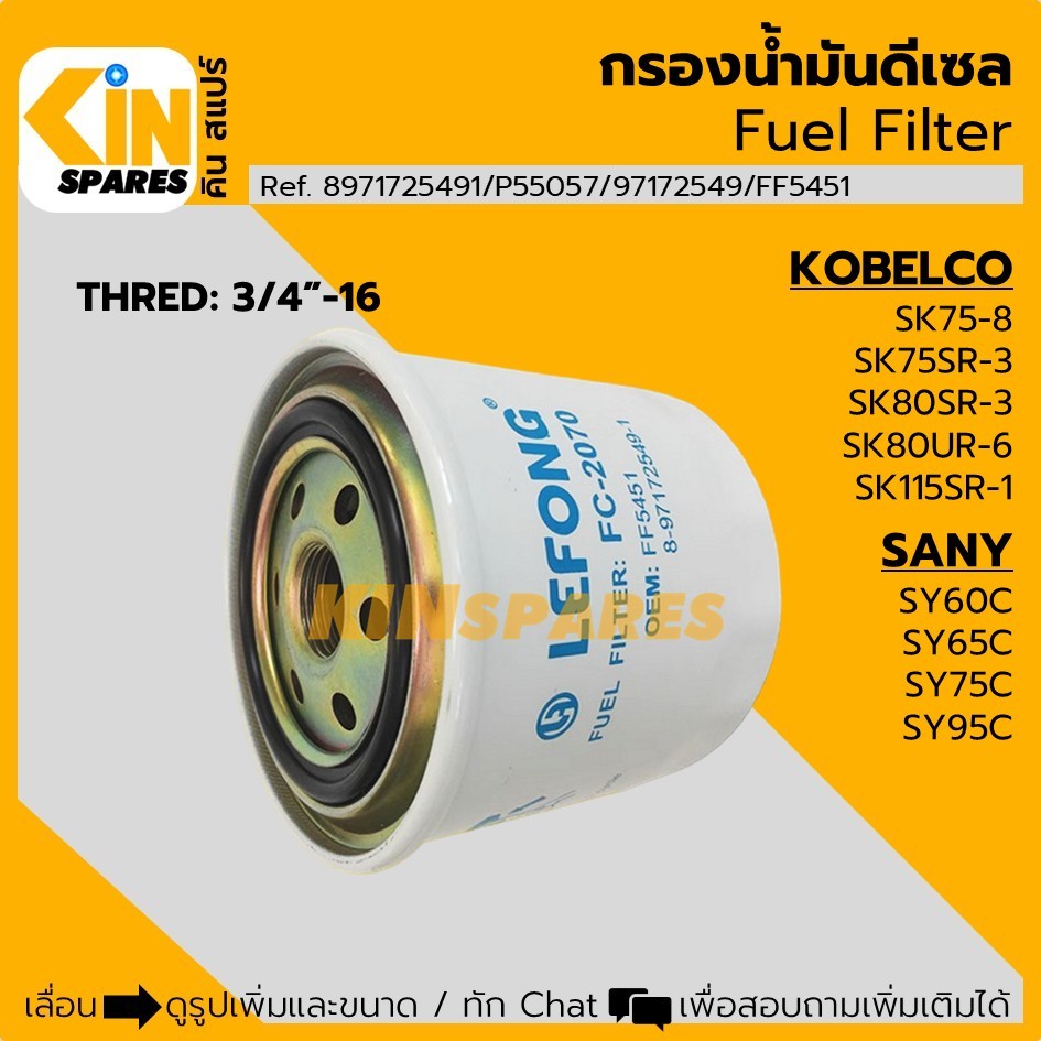 กรองดีเซล โกเบ KOBELCO SK75-8/75/80SR-3/80UR-6/115SR-1 ซานี่ SANY SY60C/65C/75C/95C (2070) กรองโซล่า