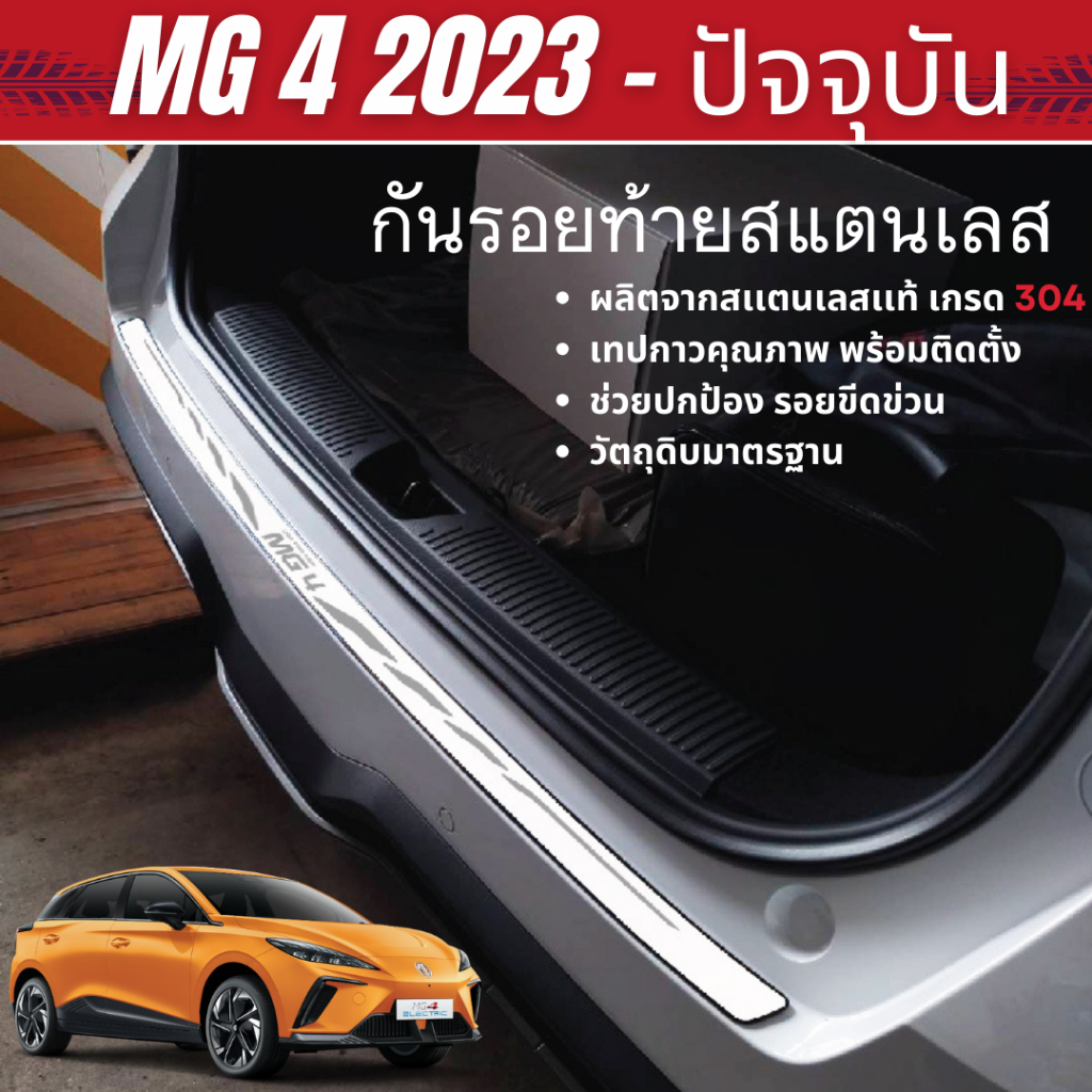 MG4 2023 - ปัจจุบัน กันรอยท้าย สเเตนเลสยิงทราย กันรอยประตูหลัง ชุดแต่ง ของแต่ง