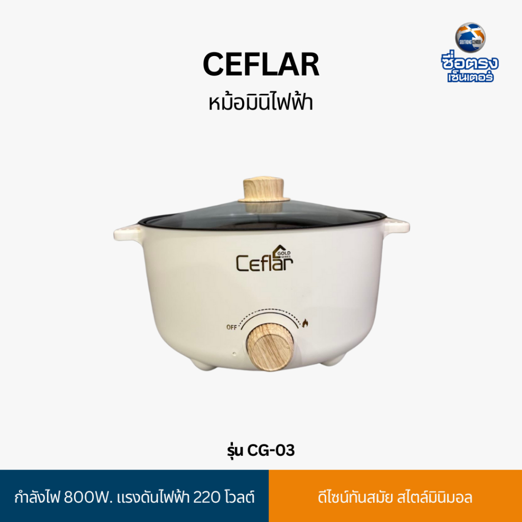 Ceflar หม้อมินิไฟฟ้า รุ่น CG-03