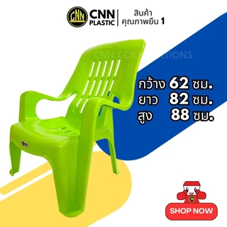 เก้าอี้เอนนอนCNN เก้าอี้พลาสติก เก้าอี้พักผ่อน หนากว่า เหนียวกว่า แข็งแรงกว่า ของแท้ 100%