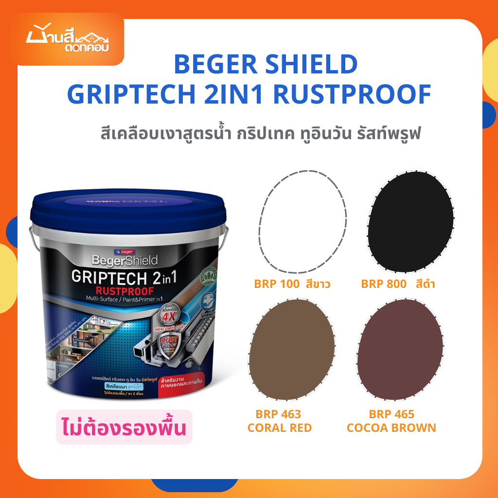 Beger Rustproof 2in1 สีผสมรองพื้น ขนาด 1 ลิตร  ทาได้ทุกผิว ทากระเบื้อง กระจก สูตรน้ำ กลิ่นอ่อน รัสท์พรูฟ