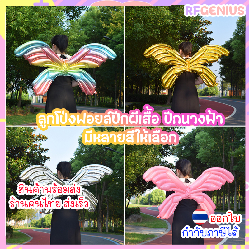 🦋พร้อมส่งจากไทย🦋 ลูกโป่งฟอยล์ปีกผีเสื้อ ปีกนางฟ้า แบบผูกหลัง ขนาด 100x64cm (O6)