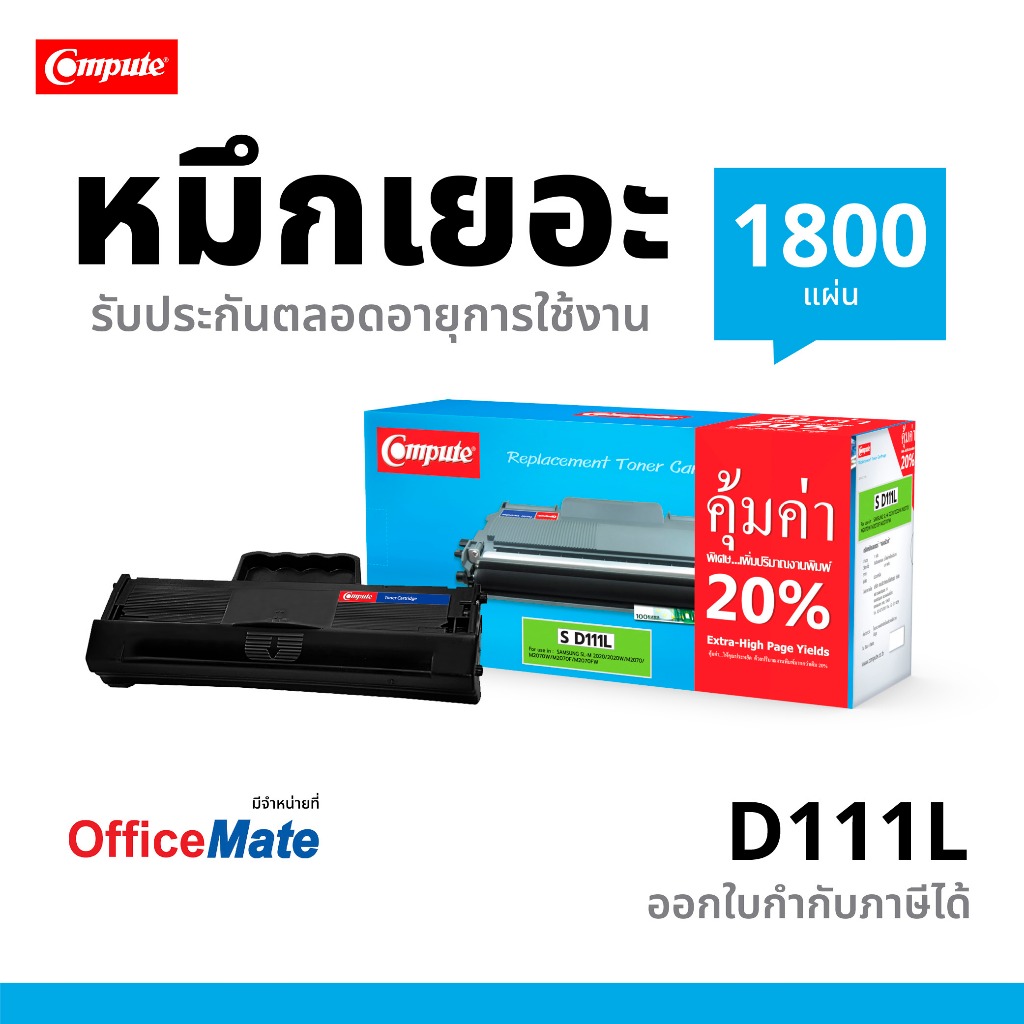 Compute ตลับ Samsung D111L / D111S / MLT-D111 เครื่องพิมพ์ Samsung SL- M2070 / M2070w มีบิลกำกับภาษี