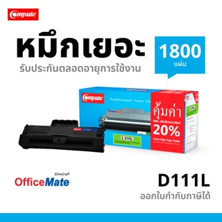 Compute ตลับ Samsung D111L / D111S / MLT-D111 เครื่องพิมพ์ S…