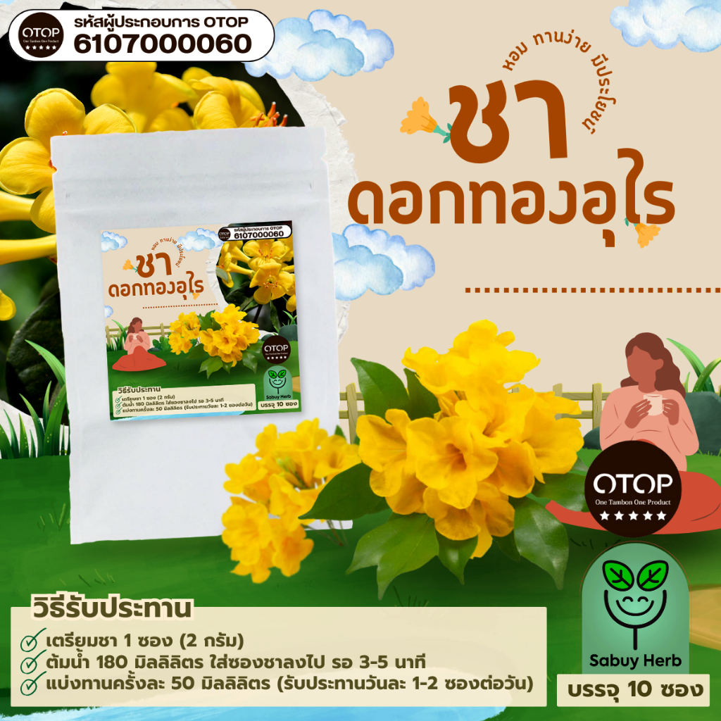 🔥ออกใบกำกับภาษีได้📌 ชาดอกทองอุไร ทองอุไร แบบซองแช่ ไม่มีน้ำตาล (สินค้าOTOP) (1 ห่อ 10 ซองชา)