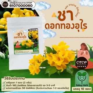 🔥ออกใบกำกับภาษีได้📌 ชาดอกทองอุไร ทองอุไร แบบซองแช่ ไม่มีน้ำต…