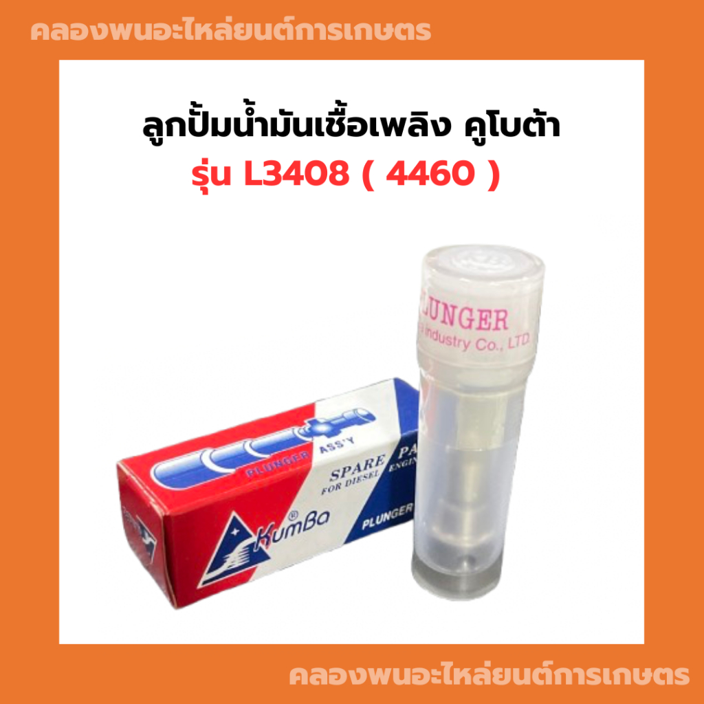 ลูกปั้มน้ำมันเชื้อเพลิง คูโบต้า L3408 ( 4460 ) ลูกปั้ม4460 ลูกปั้มL3408 แกนปั้มL3408 แกนปั้ม4460 ลูก