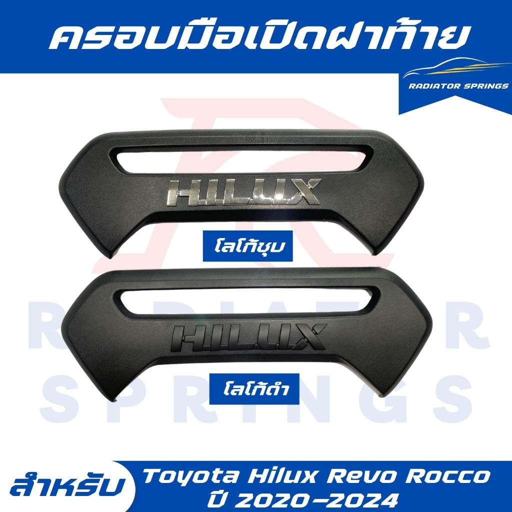 ครอบมือเปิดฝาท้าย รถกระบะ Toyota Hilux Revo Rocco รีโว่ ร๊อคโค่ ปี 2020-2024 งานโลโก้ชุบ/โลโก้ดำ
