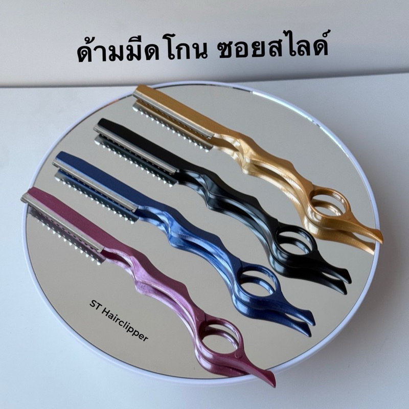 ด้ามมีดโกน ซอยสไลด์ผม เหมาะสำหรับร้านเสริมสวย ร้านบอร์เบอร์ มีให้เลือกหลายสี