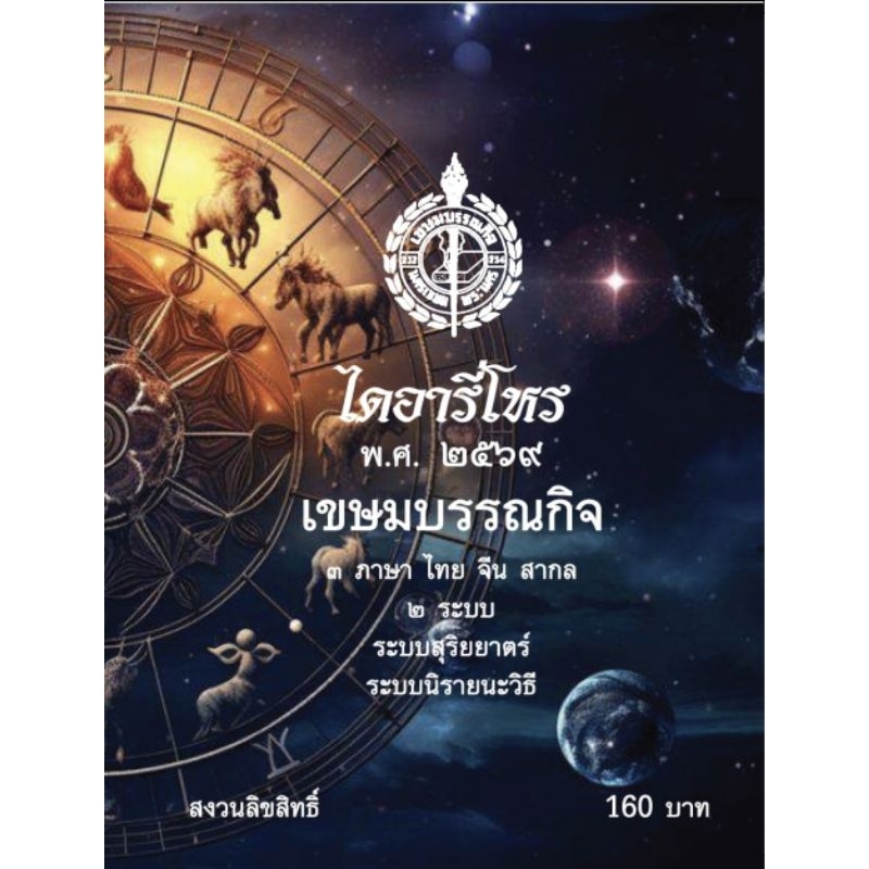 ไดอารี่โหร 2569.  เขษมบรรณกิจ 160 บาท