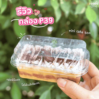 [ส่งไว] กล่องเค้กบ็อกซ์ กล่องพลาสติกใส + ฝา P39 FF7 E39 E-39 ฝาล็อคแน่น 50ชุด กล่องเค้กเกาหลี