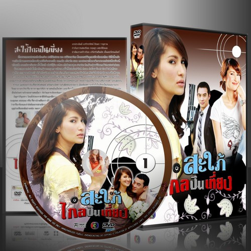ละครไทย สะใภ้ไกลปืนเที่ยง (ชาคริต + แอน ) 4 แผ่นจบ