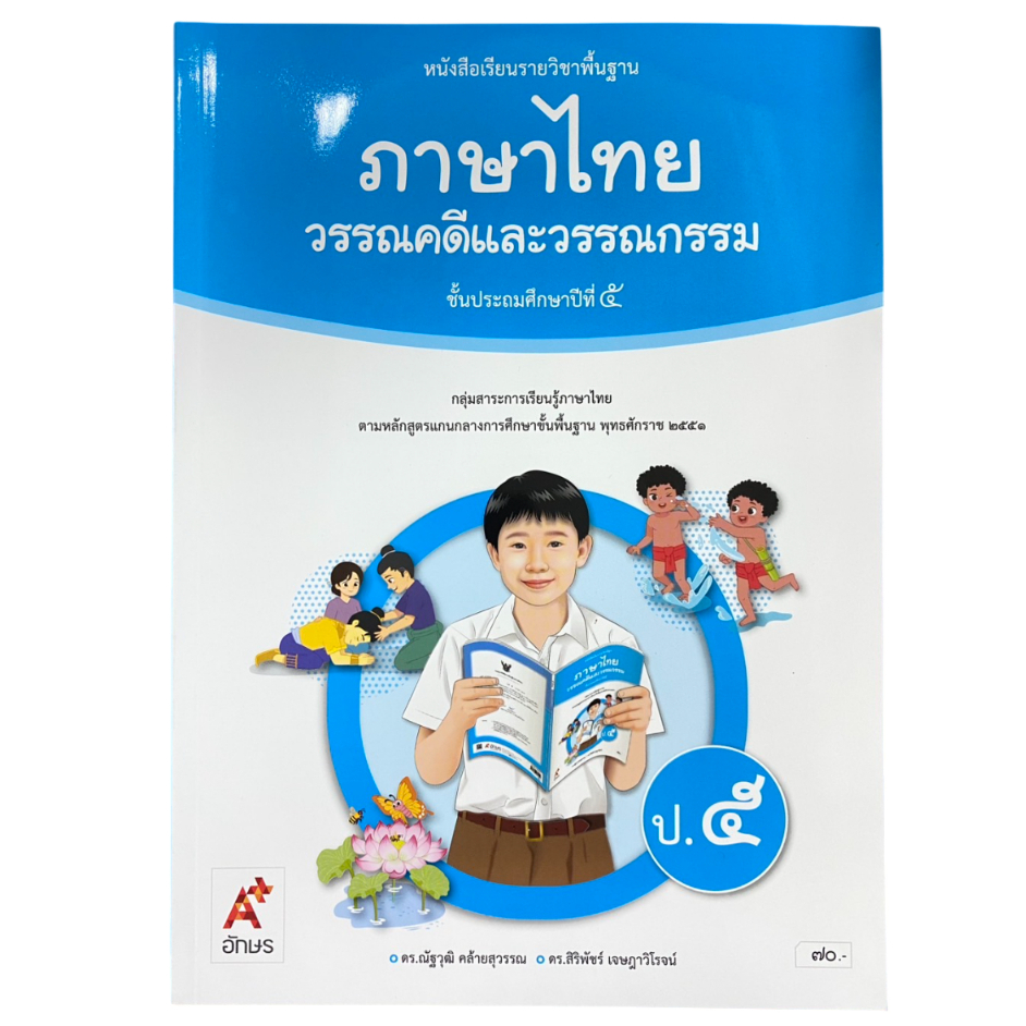 หนังสือเรียน ภาษาไทย วรรณคดีและวรรณกรรม ป.5 (ปกใหม่ล่าสุด) อจท อักษรเจริญทัศน์