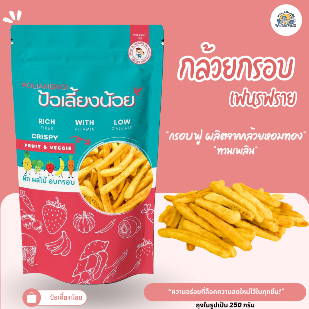 กล้วยเฟรนฟรายอบกรอบ เนื้อฟู แท่งสวย ผลิตจากกล้วยหอมทอง100%