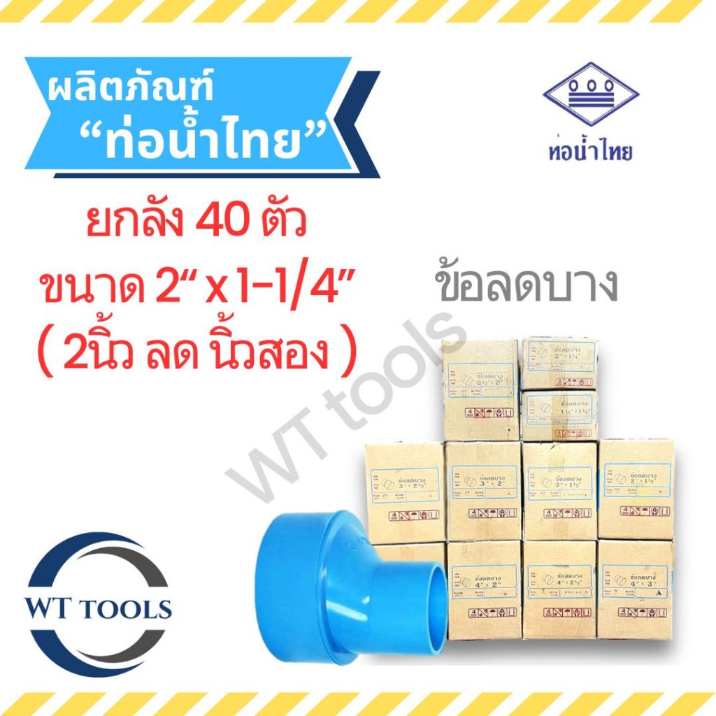 (ยกลัง) ข้อต่อบางลด 2" x 1-1/4" ( 2 นิ้วลดนิ้วสอง) 40 ตัว/ลัง ชั้น 8.5 ท่อน้ำไทย ของแท้💯จากตัวแทนจำหน่ายกว่า30ปี