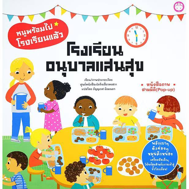 หนังสือภาพ สามมิติ โรงเรียนอนุบาลแสนสุข (Pop-up) YF