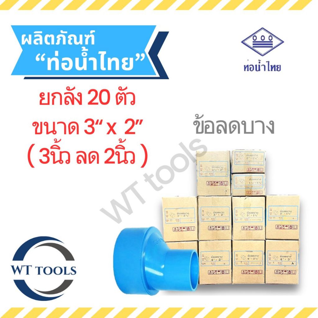 (ยกลัง)ข้อต่อบางลด 3" x 2" ( 3 นิ้วลด 2 นิ้ว) 20 ตัว/ลัง ชั้น 8.5 ท่อน้ำไทย ของแท้💯จากตัวแทนจำหน่ายกว่า30ปี