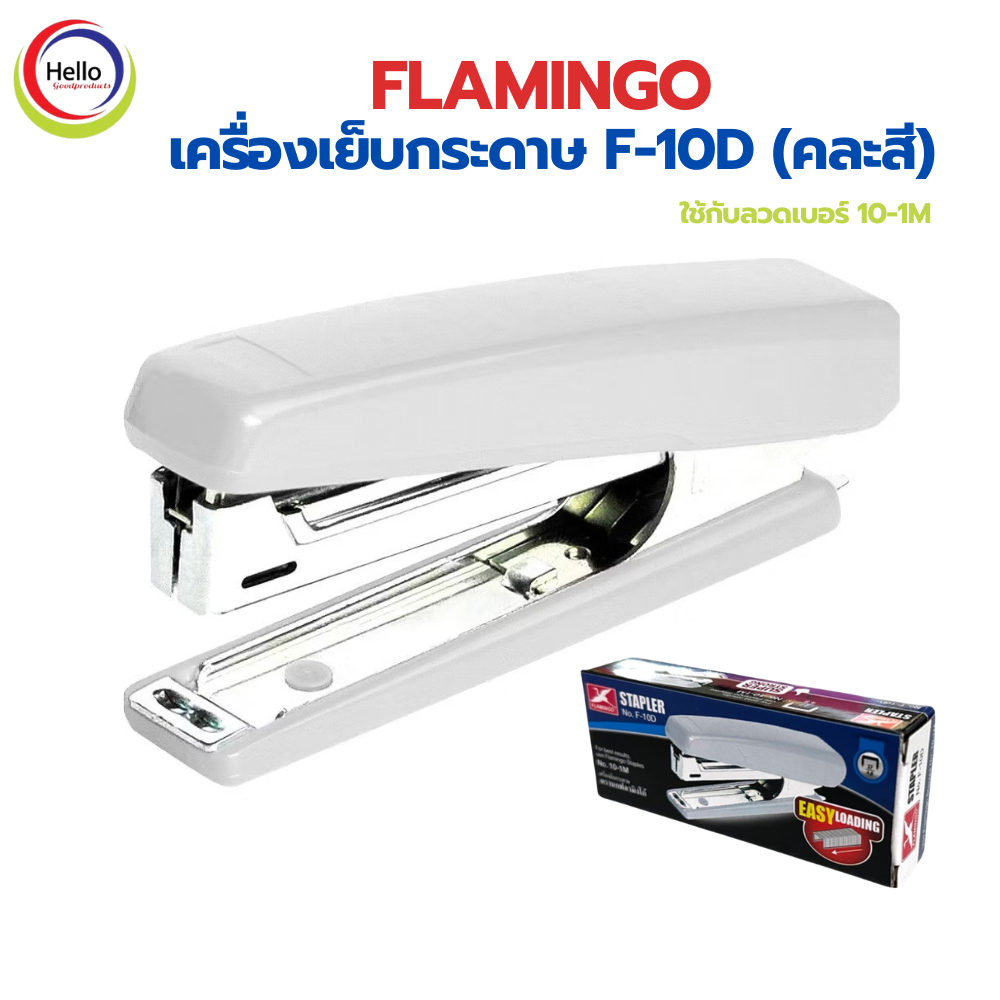 FLAMINGO เครื่องเย็บกระดาษ F-10D ใช้กับลวดเบอร์ 10-1M (คละสี) แม็ก แม็กเย็บกระดาษ