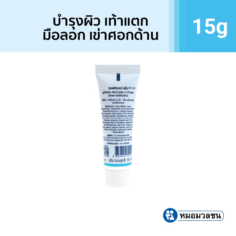หมอมวลชน ซอฟท์เทอร์ Softer  ครีมทาส้นเท้าแตก มือลอก ข้อศอกด้าน ขนาด 15 กรัม ยูเรียครีม Urea Cream - รูปที่ 2