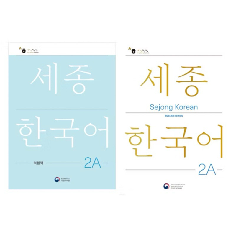 [หนังสือเรียนภาษาเกาหลี]  เซจง 2A แบบเรียน แบบฝึกหัด Sejong korean
