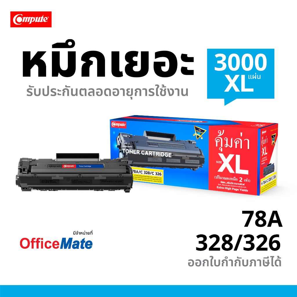 Compute Toner ตลับหมึก HP CE278A (78A) / Canon 326 / 328 คอมพิวท์ เพิ่มหมึก2เท่า ออกใบกำกับภาษีได้