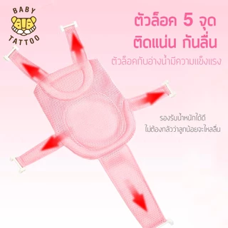 BABY TATTOO เปลอาบน้ำเด็ก ตาข่ายอาบน้ำเด็ก ที่รองอาบน้ำทารก ปรับระดับได้ ใช้กับอ่างอาบน้ำ